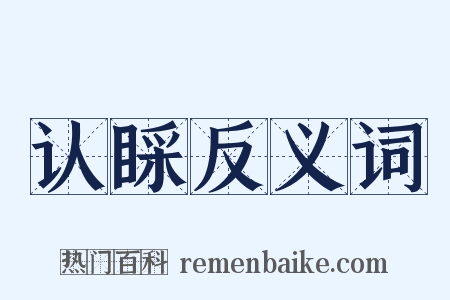 认睬反义词是什么意思的图片